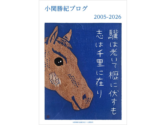 小関勝紀ブログ表紙