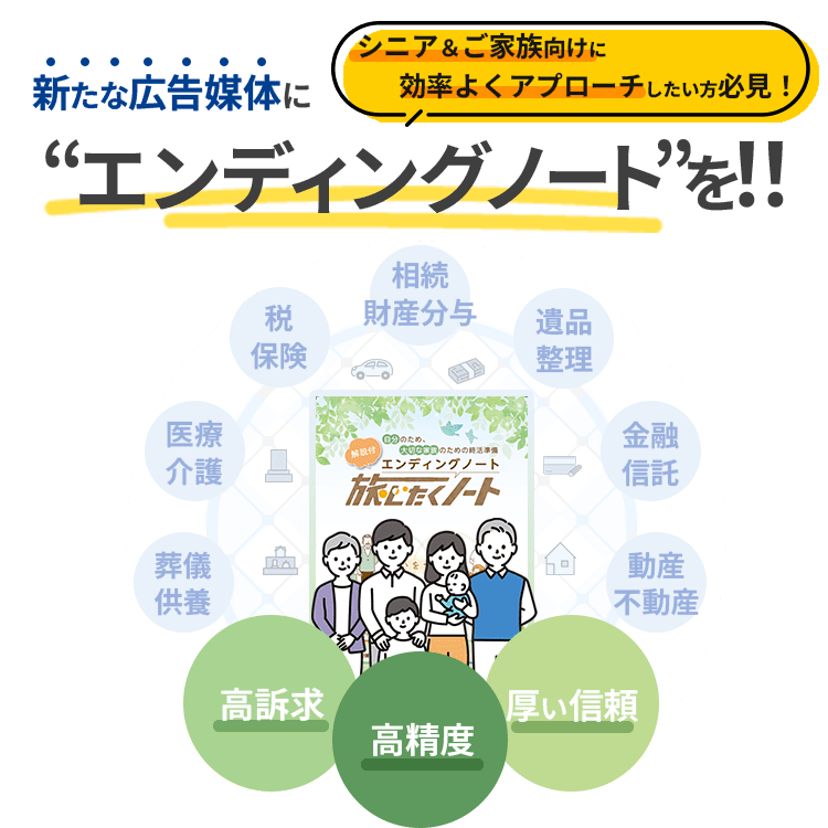 終活ユーザーに届く！新たな広告媒体となるエンディングノートの紹介
