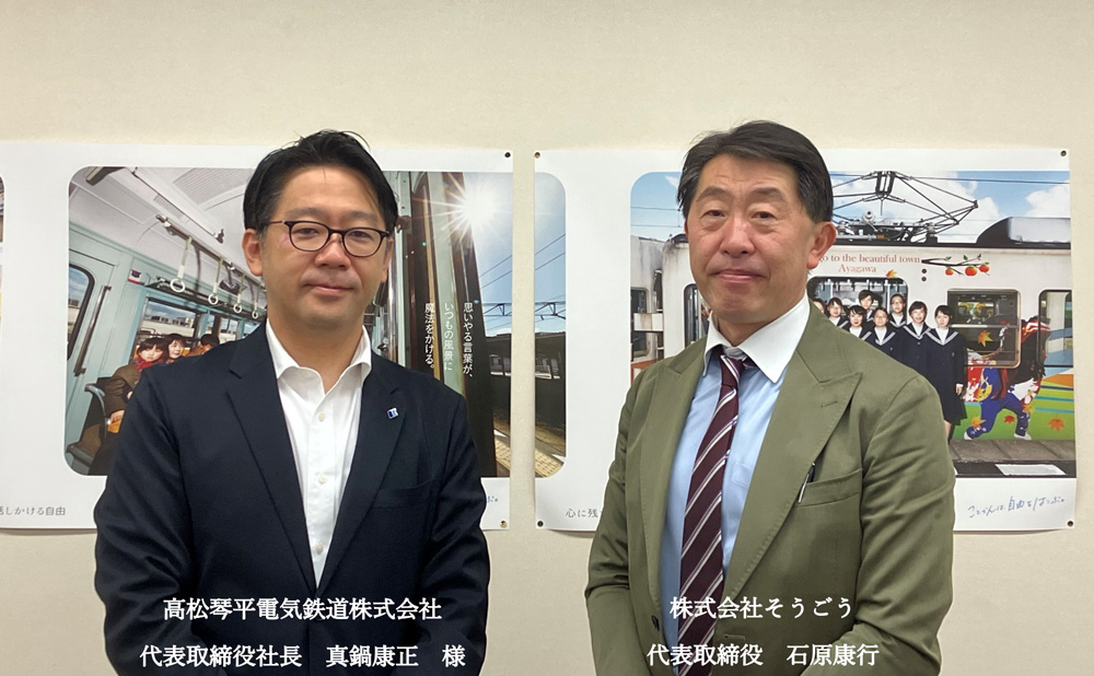 高松琴平電気鉄道株式会社 代表取締役社長 真鍋康正様、株式会社そうごう 代表取締役 石原康行