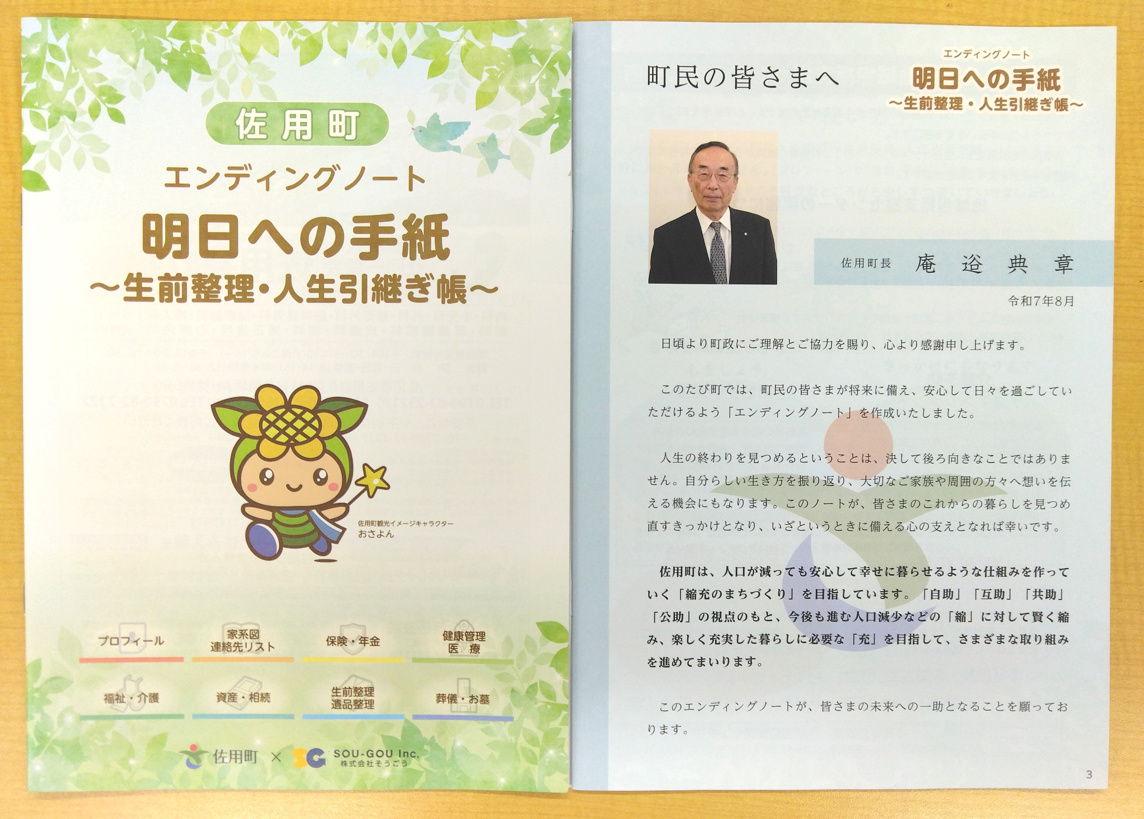 佐用町エンディングノート