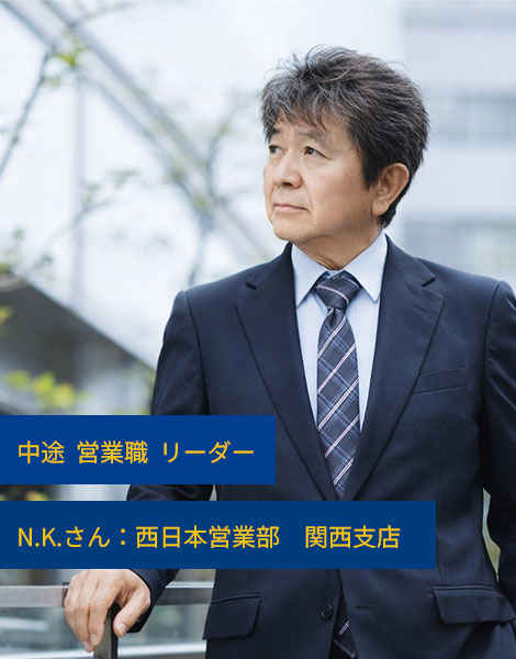 N.K.さん / 営業職 / 西日本営業部 関西支店 リーダー