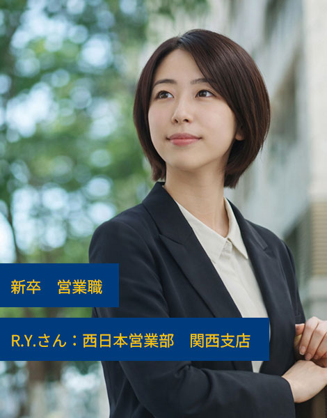 R.Y.さん / 営業職 / 西日本営業部 関西支店