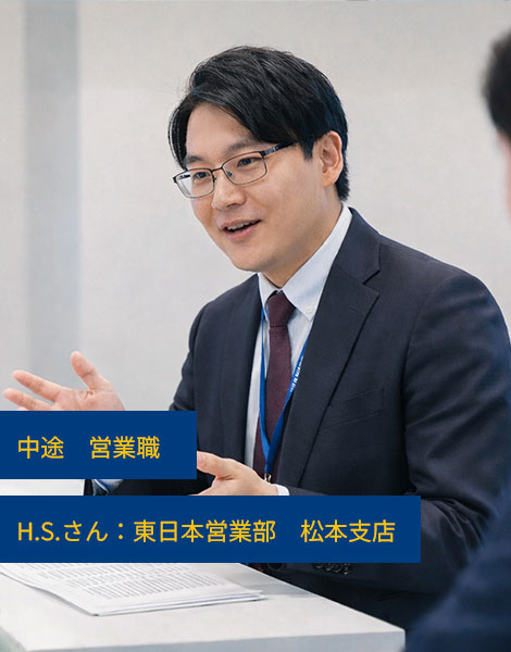 H.S.さん / 営業職 / 東日本営業部 松本支店