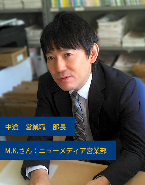 M.K.さん / 営業職 / ニューメディア営業部