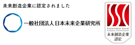 未来創造企業認定